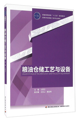 

粮油仓储工艺与设备