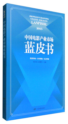 

2015年中国电影产业市场蓝皮书