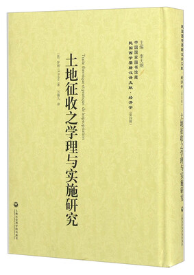 

土地征收之学理与实施研究
