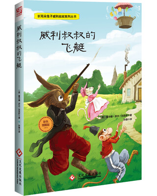

长耳朵兔子威利叔叔系列丛书：威利叔叔的飞艇