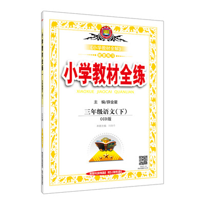 

小学教材全练 三年级语文下 CCD版 2017春