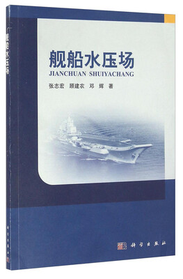 

舰船水压场