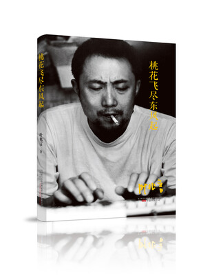 

“纸老虎”名家散文系列.桃花飞尽东风起