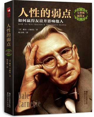 

人性的弱点如何赢得友谊并影响他人完整版插图本【作家榜推荐】
