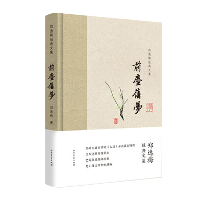 

前尘旧梦/郑逸梅经典文集
