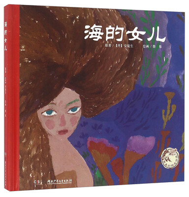 

海的女儿/蔡皋的绘本世界