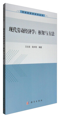 

现代劳动经济学：框架与方法