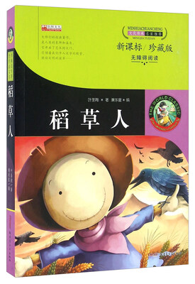 

稻草人新课标 珍藏版 无障碍阅读