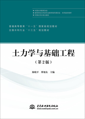 

土力学与基础工程第2版/普通高等教育“十一五”国家级规划教材·全国水利行业“十三五”规划教材
