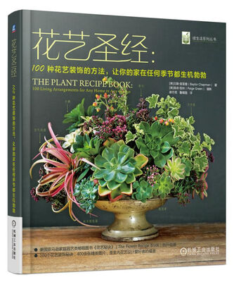 

花艺圣经100种花艺装饰的方法让你的家在任何季节都生机勃勃