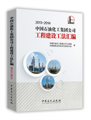 

中国石油化工集团公司工程建设工法汇编
