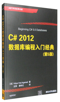 

C# 2012数据库编程入门经典（第5版）/.NET开发经典名著