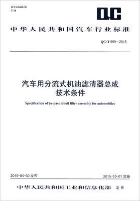 

中华人民共和国汽车行业标准：汽车用分流式机油滤清器总成技术条件（QC/T 999-2015）