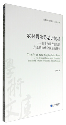 

农村剩余劳动力转移——基于内蒙古自治区产业结构优化视角的研究