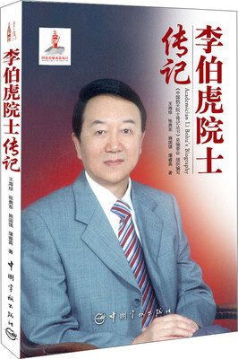 

李伯虎院士传记