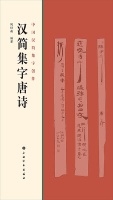 

汉简集字唐诗