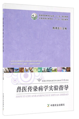 

兽医传染病学实验指导/普通高等教育农业部“十二五”规划教材