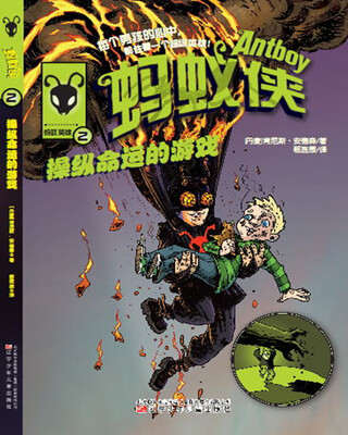 

蚂蚁侠：操纵命运的游戏