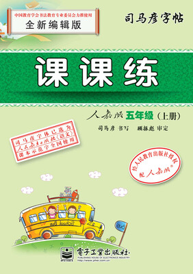 

课课练人教版五年级（上册）（描红）