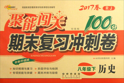 

68所名校图书2017春聚能闯关100分期末复习冲刺卷 历史 八年级下册RJ版