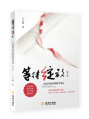 

等待绽放：一位高考母亲的陪考笔记（修订版）