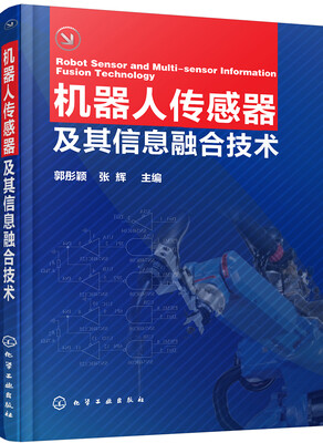 

机器人传感器及其信息融合技术