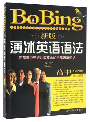 

新版薄冰英语语法（高中 第六次修订）
