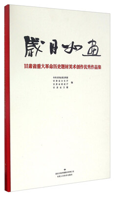 

岁月如画(甘肃省重大革命历史题材美术创作优秀作品集)(精