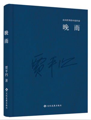 

走向世界的中国作家系列丛书：晚雨（精装）