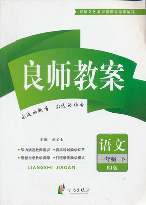 

良师教案：语文（1年级下）（人教版）
