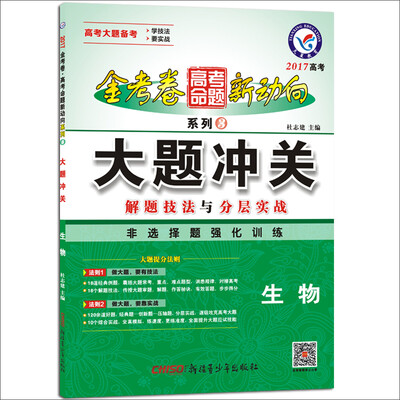 

2017高考命题新动向3 大题冲关 生物--天星教育