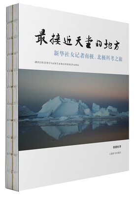 

最接近天堂的地方新华社女记者南极、北极科考之旅