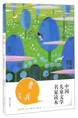 

中国儿童文学名家读本 鲁兵作品从云里来的孩子