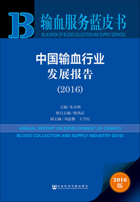 

中国输血行业发展报告2016