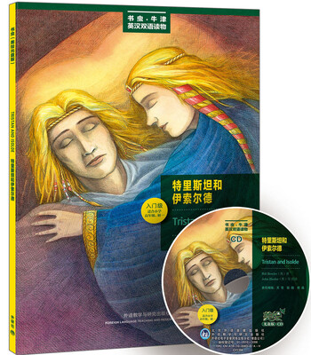 

书虫·牛津美绘光盘版特里斯坦和伊索尔德入门级.适合小学高年级.初1附CD光盘1张