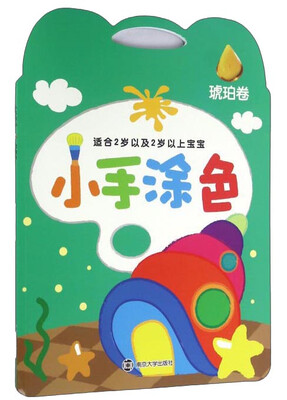 

小手涂色·琥珀卷
