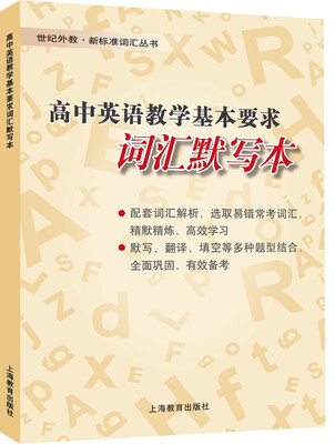 

高中英语教学基本要求词汇默写本
