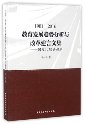 

1981-2016教育发展趋势分析与改革建言文集：国际比较的视角