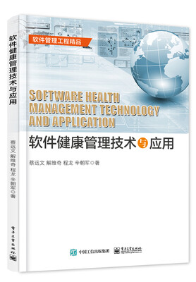 

软件健康管理技术与应用