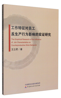 

工作特征对员工反生产行为影响的实证研究