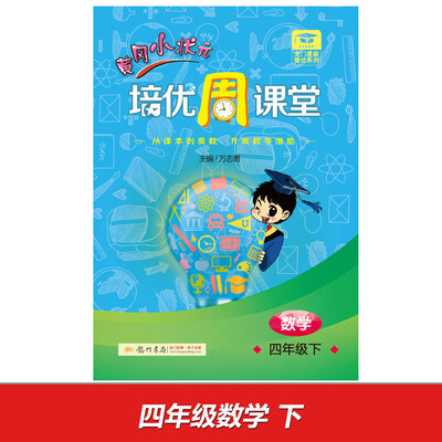 

2017春龙门星级提优——黄冈小状元培优周课堂 四年级数学下