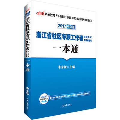 

中公版·2017浙江省社区专职工作者招聘考试专用辅导书：一本通
