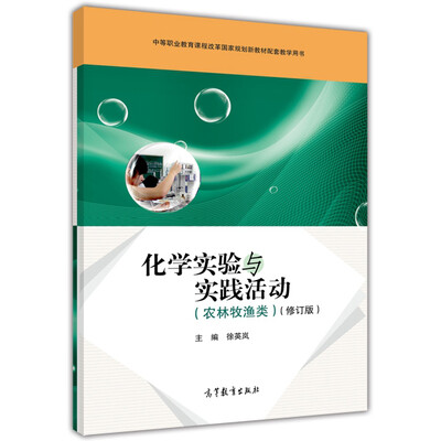 

化学实验与实践活动（农林牧渔类）（附学习卡/防伪标）