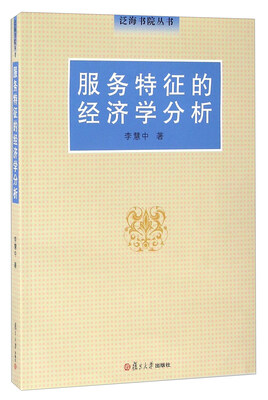 

服务特征的经济学分析