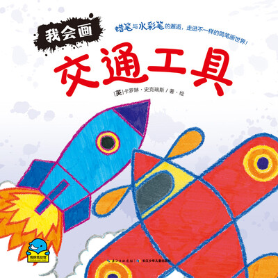 

海豚低幼馆我会画·交通工具