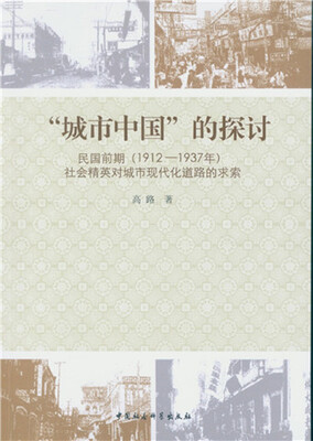 

“城市中国”的探讨：民国前期（1912-1937年）社会精英对城市现代化道路的求索