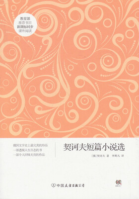 

创美文学馆世界经典名著：契诃夫短篇小说选