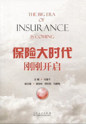 

保险大时代刚刚开启