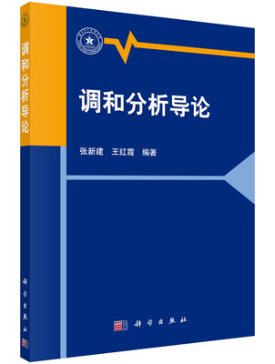 

调和分析导论