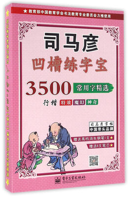 

司马彦字帖 3500常用字精选·行楷(凹槽练字宝·盒装